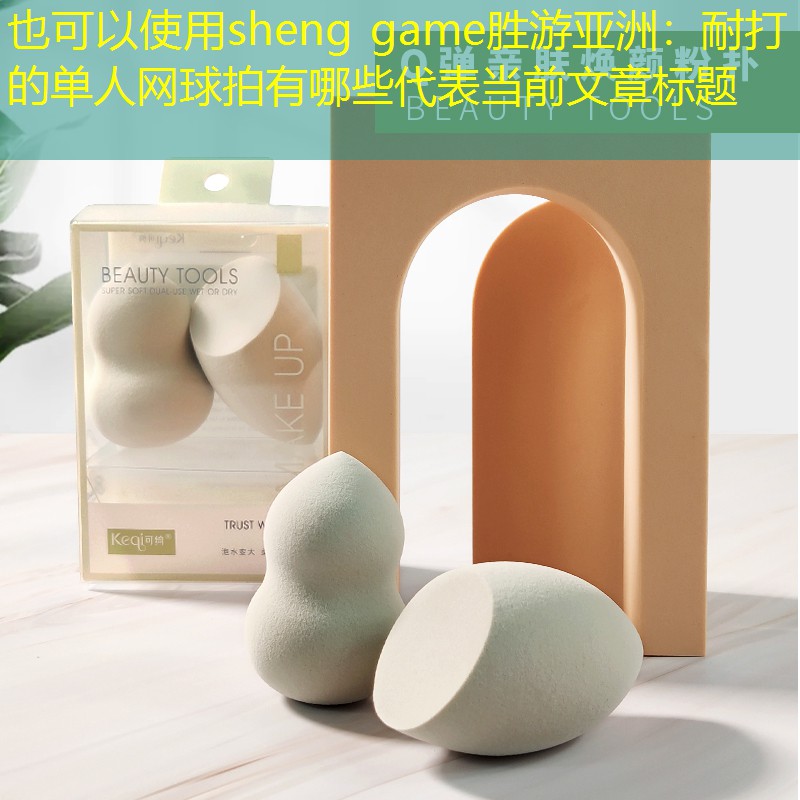 sheng game胜游亚洲：耐打的单人网球拍有哪些