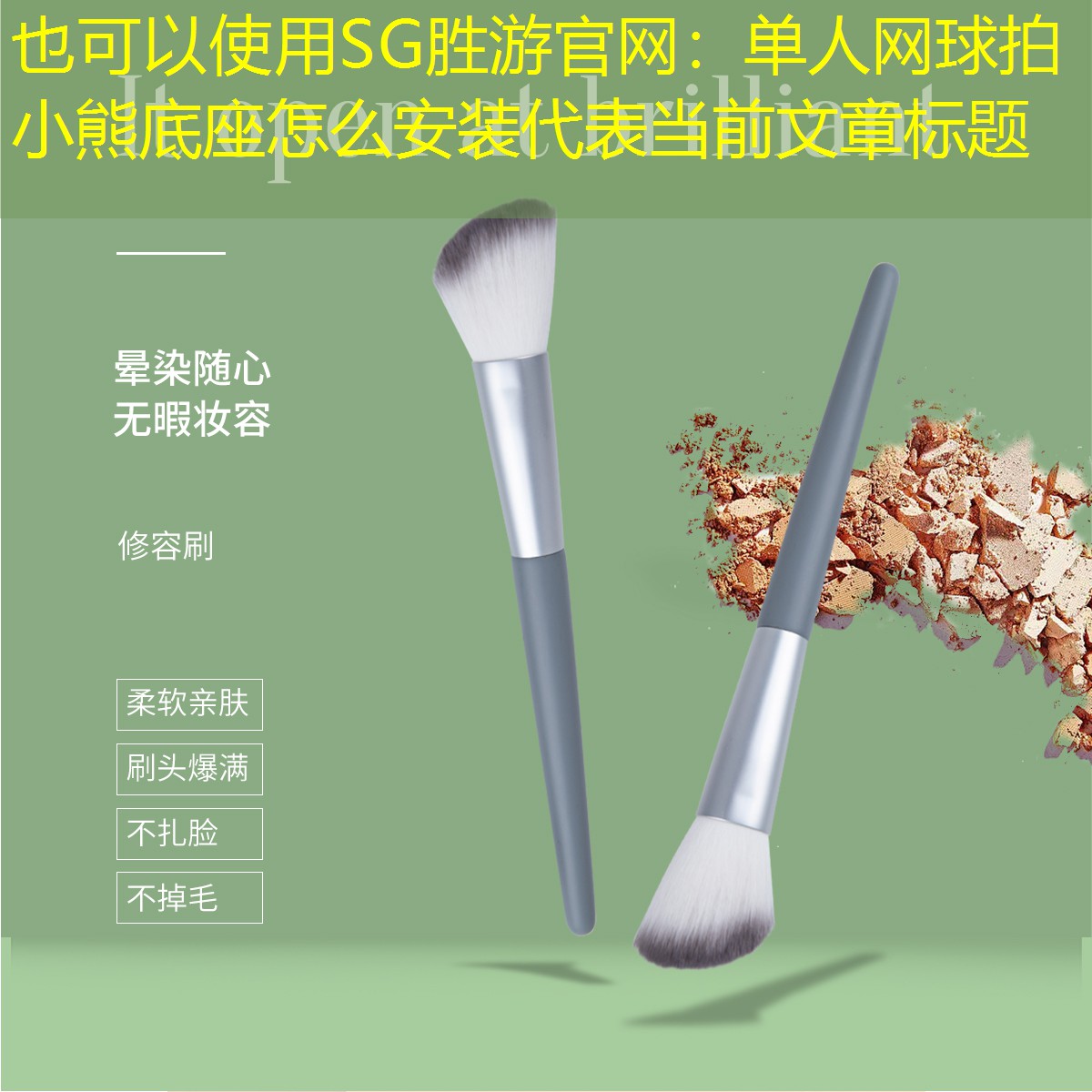 SG胜游官网：单人网球拍小熊底座怎么安装