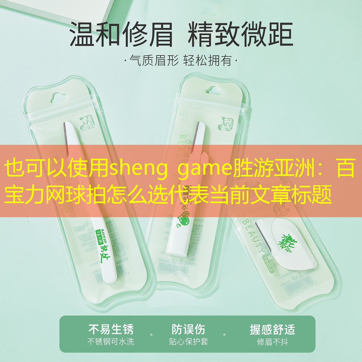 sheng game胜游亚洲：百宝力网球拍怎么选