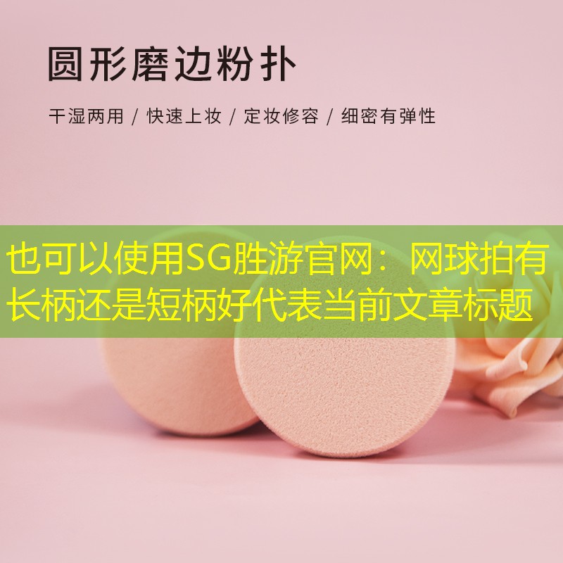 SG胜游官网：网球拍有长柄还是短柄好