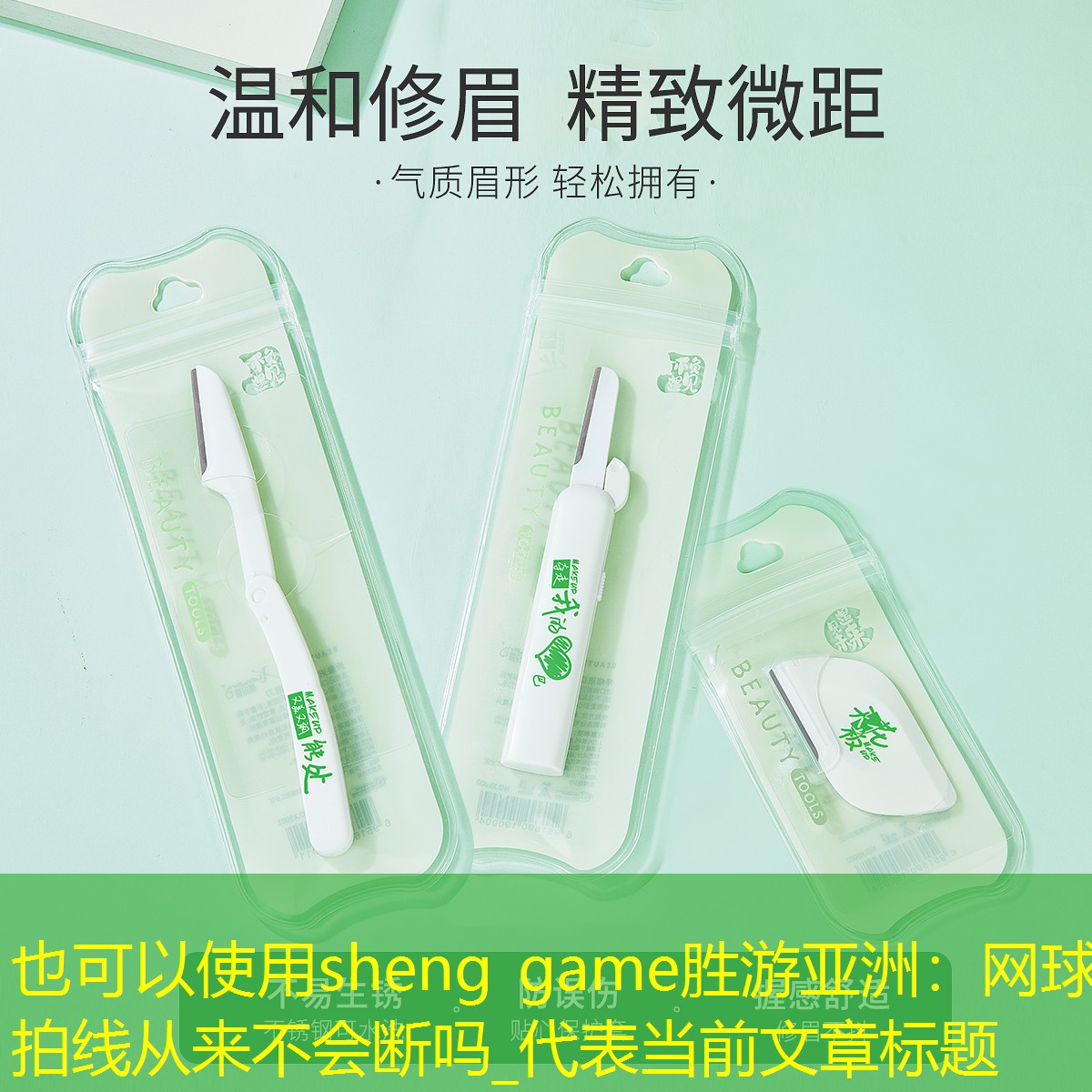 sheng game胜游亚洲：网球拍线从来不会断吗_