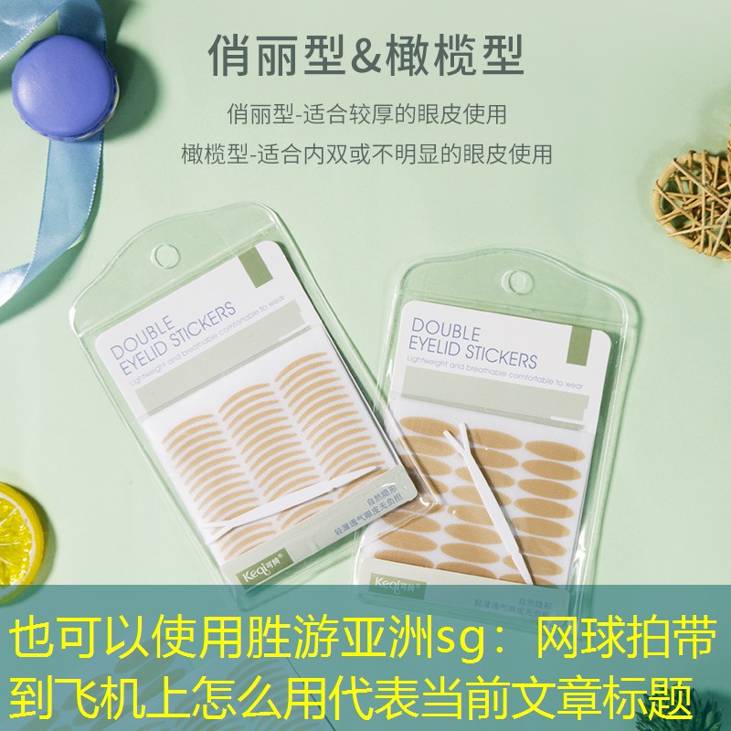 胜游亚洲sg：网球拍带到飞机上怎么用