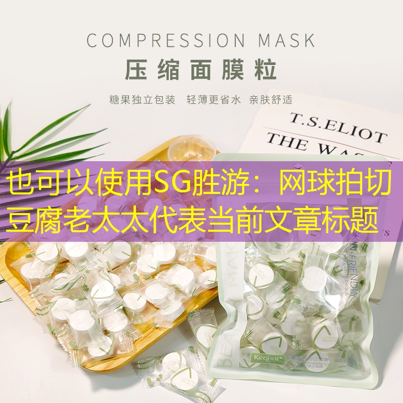SG胜游：网球拍切豆腐老太太