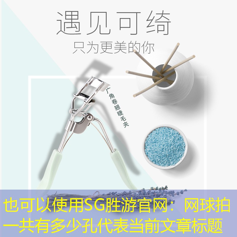 SG胜游官网：网球拍一共有多少孔