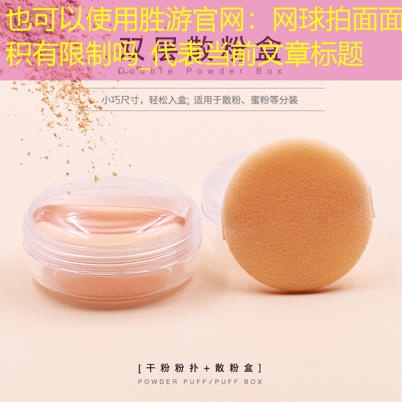 胜游官网：网球拍面面积有限制吗_