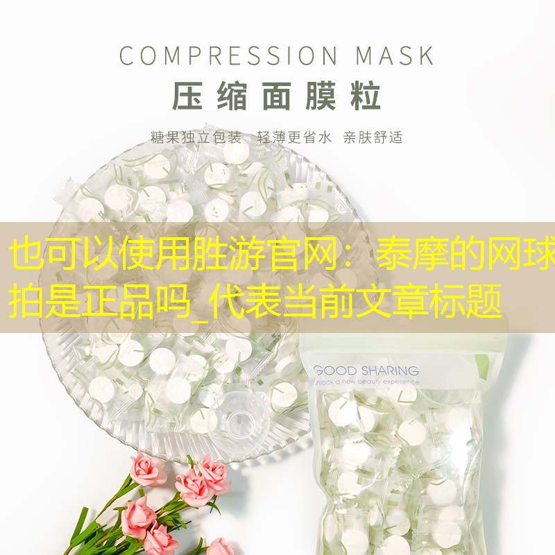 胜游官网：泰摩的网球拍是正品吗_