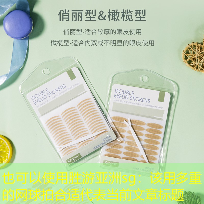 胜游亚洲sg：该用多重的网球拍合适