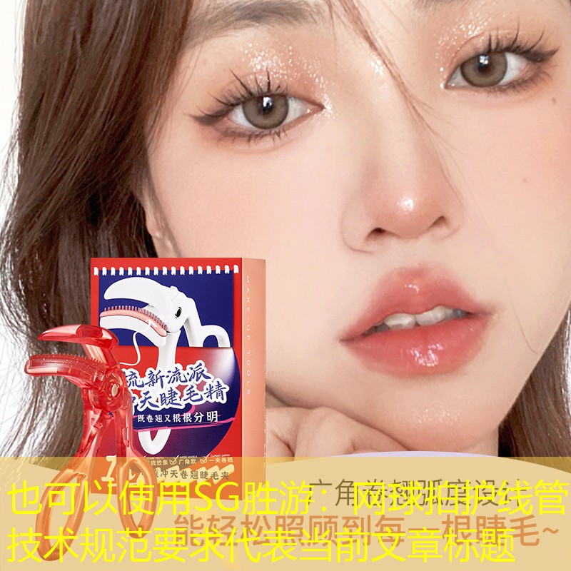 SG胜游：网球拍护线管技术规范要求
