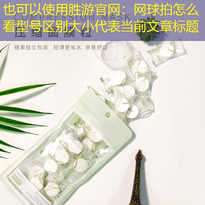 胜游官网：网球拍怎么看型号区别大小