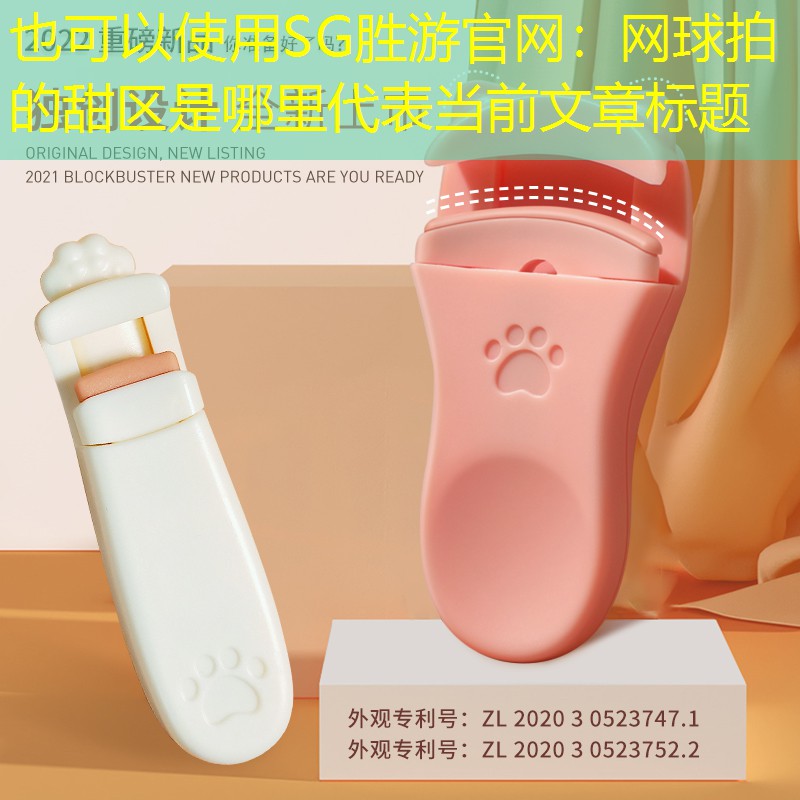 SG胜游官网：网球拍的甜区是哪里