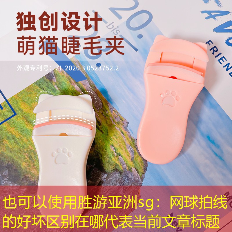 胜游亚洲sg：网球拍线的好坏区别在哪