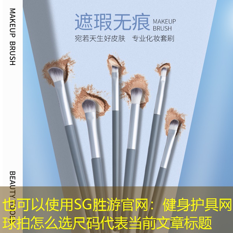 SG胜游官网：健身护具网球拍怎么选尺码