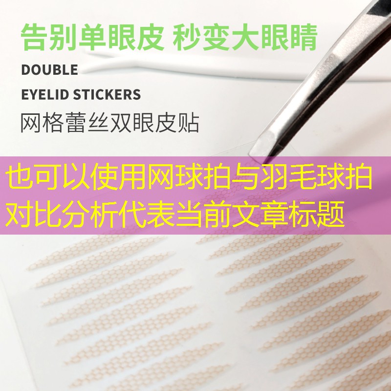 网球拍与羽毛球拍对比分析