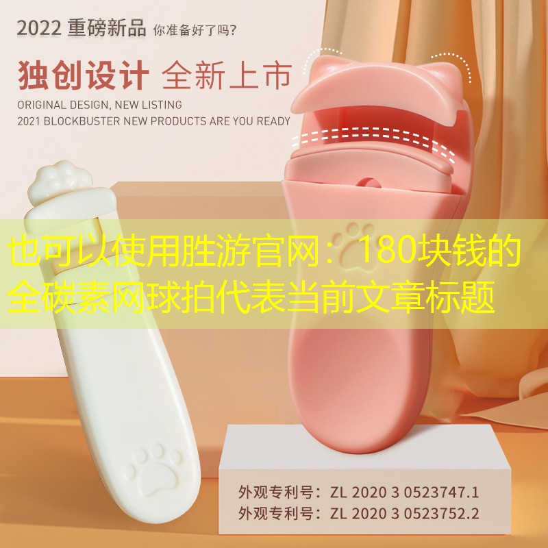 胜游官网：180块钱的全碳素网球拍