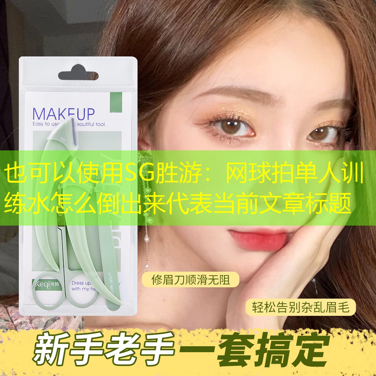 SG胜游：网球拍单人训练水怎么倒出来