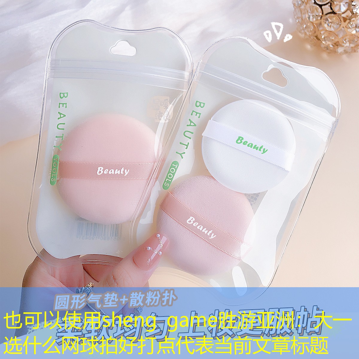 sheng game胜游亚洲：大一选什么网球拍好打点