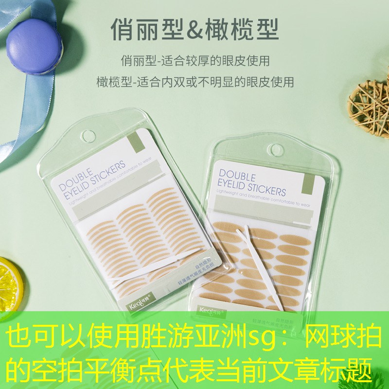 胜游亚洲sg：网球拍的空拍平衡点