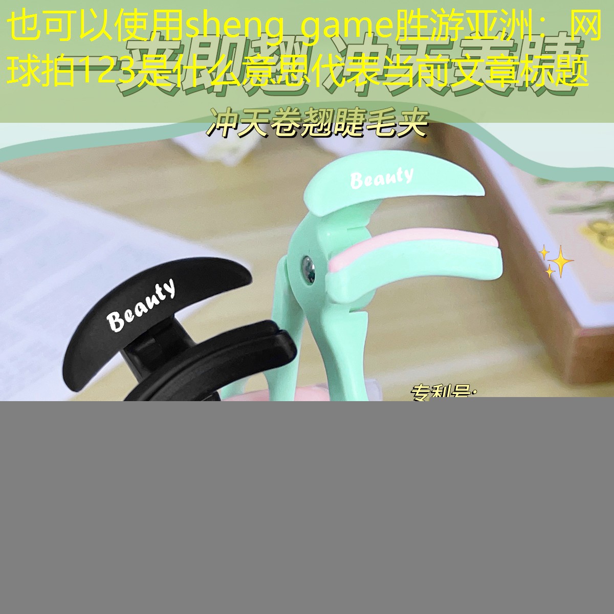 sheng game胜游亚洲：网球拍123是什么意思