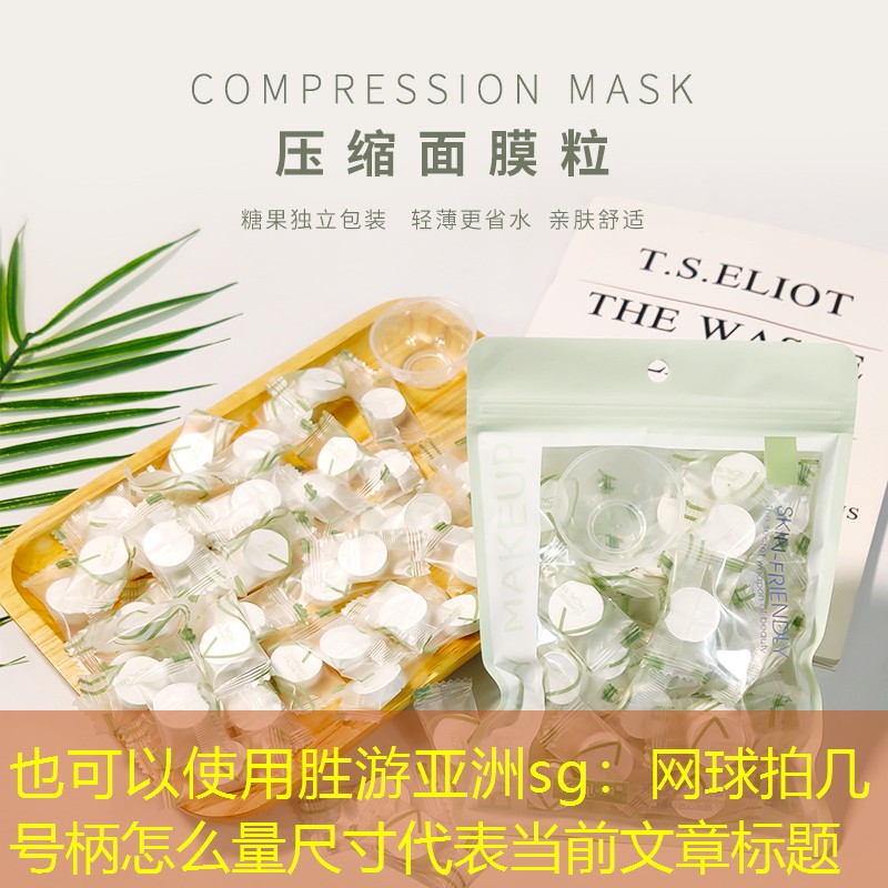 胜游亚洲sg：网球拍几号柄怎么量尺寸