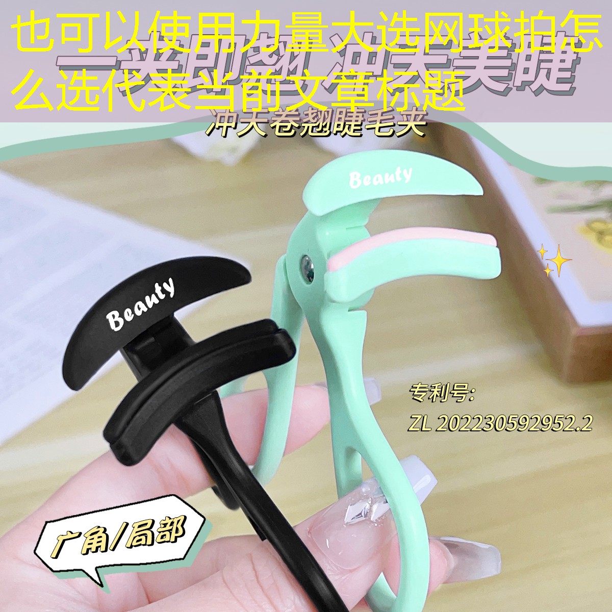 力量大选网球拍怎么选
