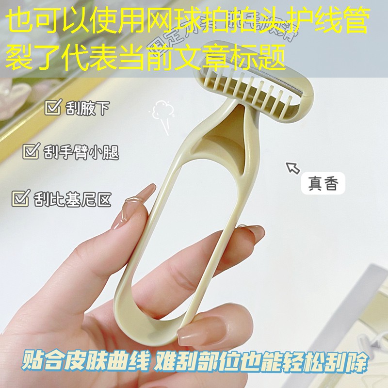 网球拍拍头护线管裂了