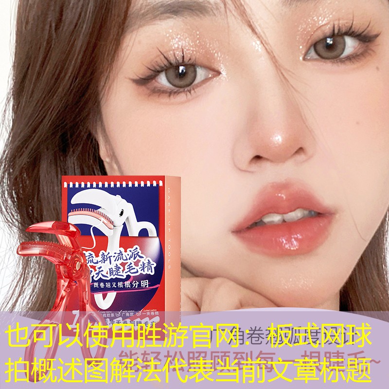 胜游官网：板式网球拍概述图解法