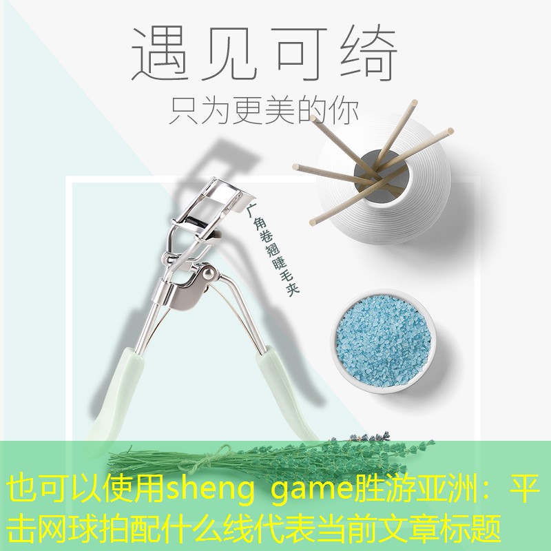 sheng game胜游亚洲：平击网球拍配什么线