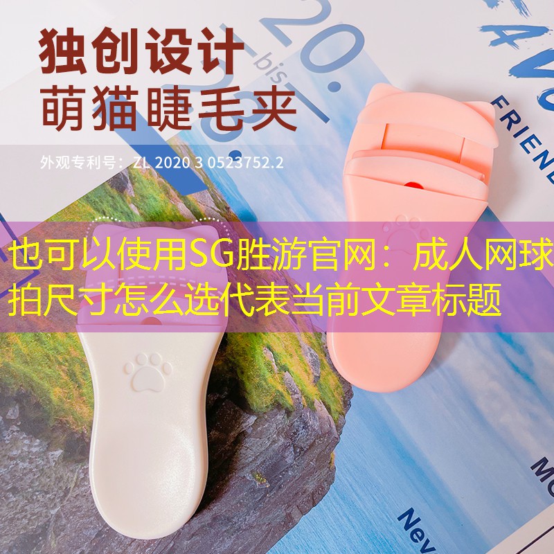 SG胜游官网：成人网球拍尺寸怎么选