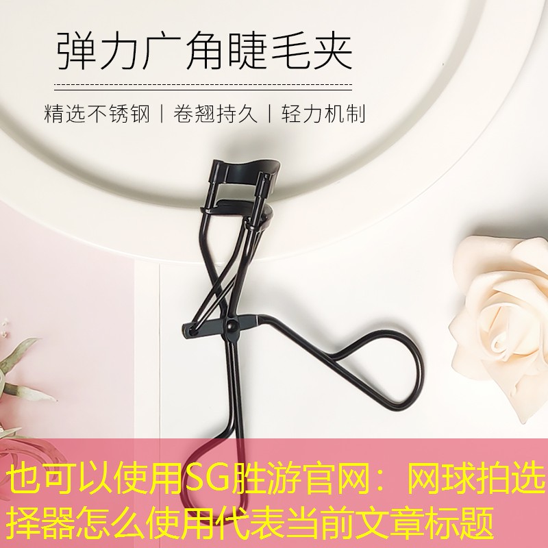 SG胜游官网：网球拍选择器怎么使用