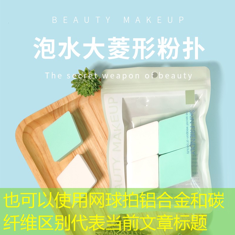 网球拍铝合金和碳纤维区别