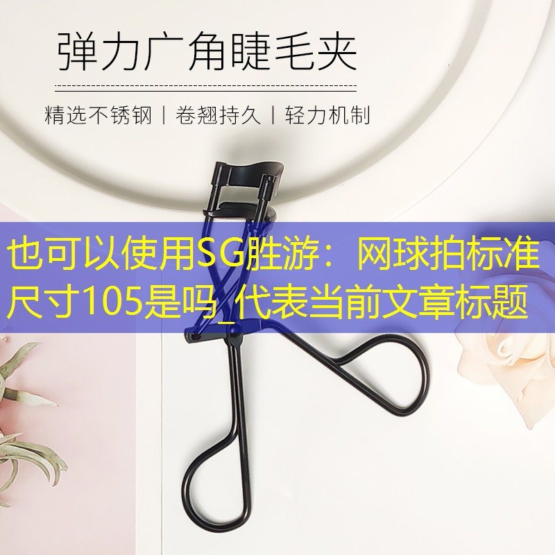 SG胜游：网球拍标准尺寸105是吗_