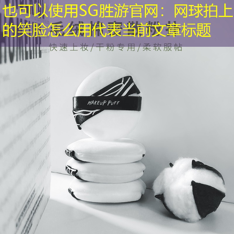 SG胜游官网：网球拍上的笑脸怎么用