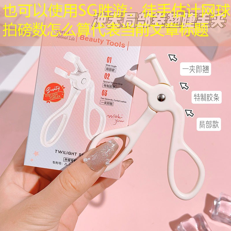 SG胜游：徒手估计网球拍磅数怎么算