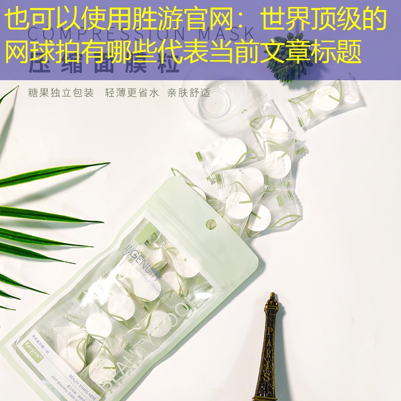 胜游官网：世界顶级的网球拍有哪些