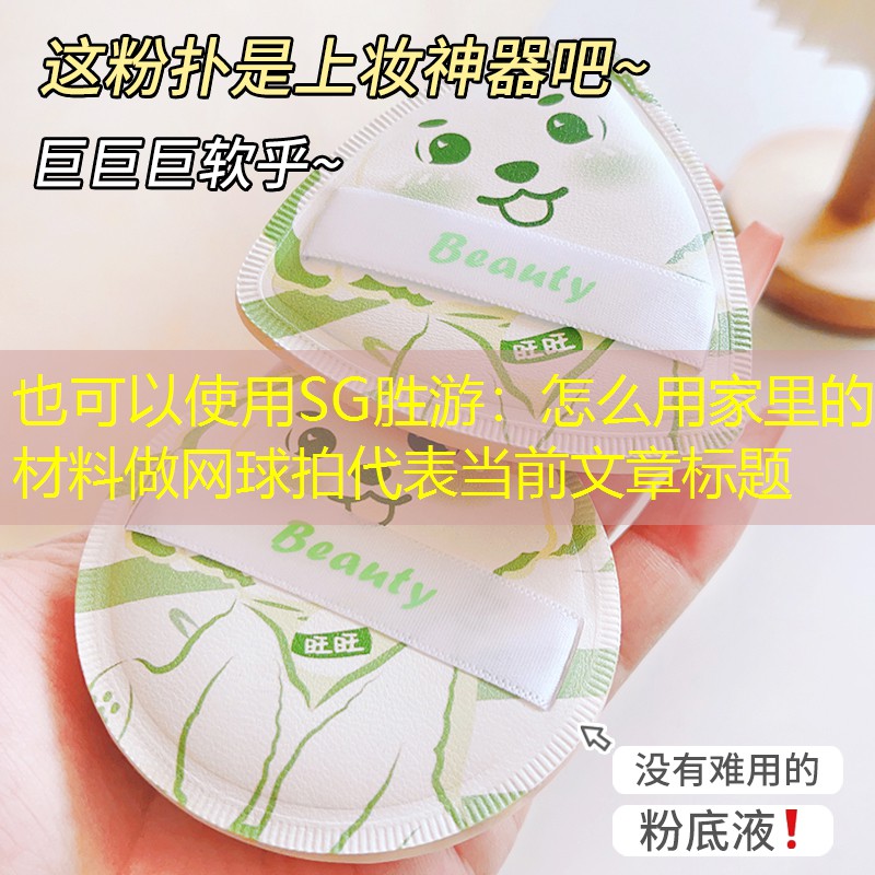 SG胜游：怎么用家里的材料做网球拍