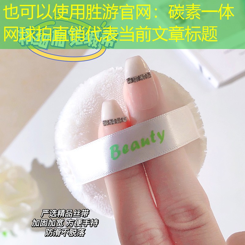 胜游官网：碳素一体网球拍直销
