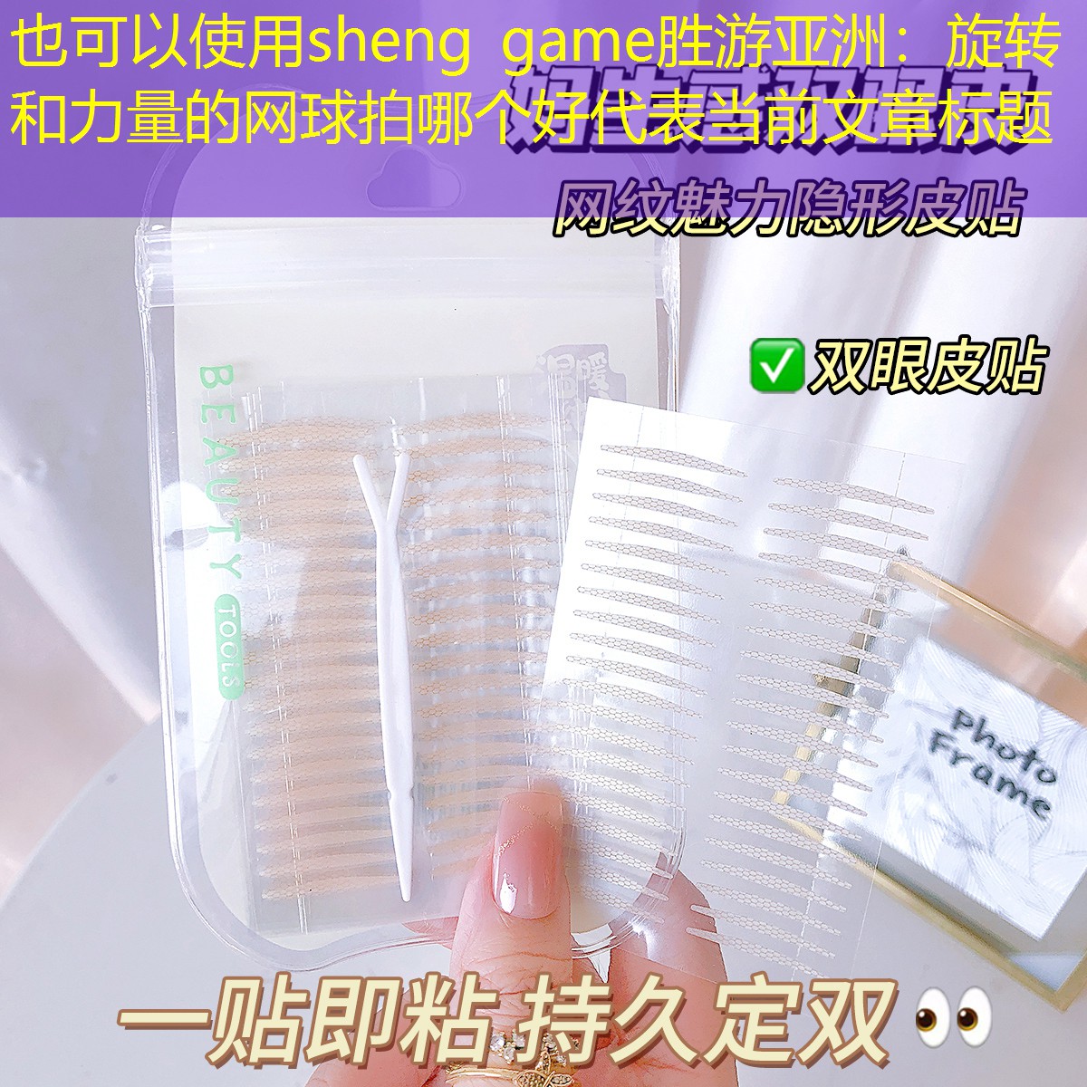 sheng game胜游亚洲：旋转和力量的网球拍哪个好