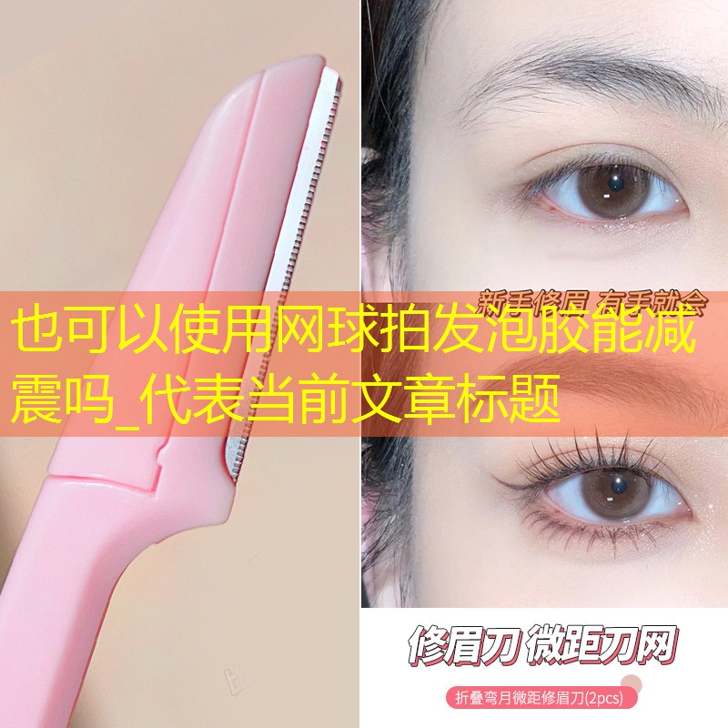 网球拍发泡胶能减震吗_