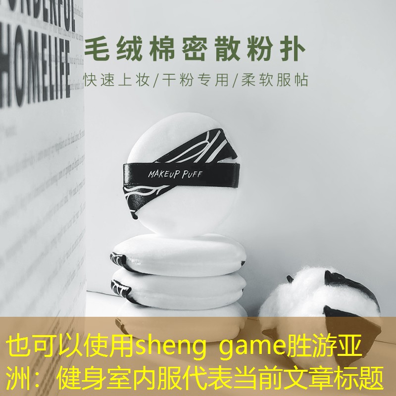 sheng game胜游亚洲：健身室内服