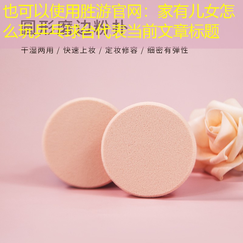 胜游官网：家有儿女怎么玩乒乓球台