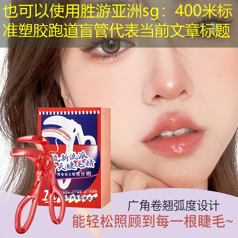 <strong>胜游亚洲sg：400米标准塑胶跑道盲管</strong>