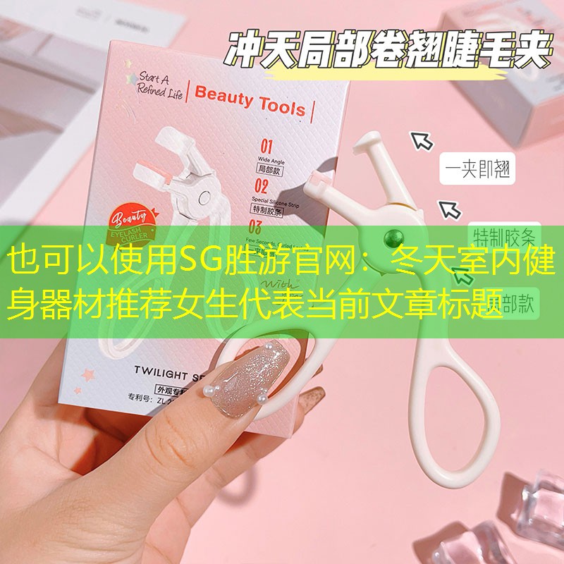 <strong>SG胜游官网：冬天室内健身器材推荐女生</strong>