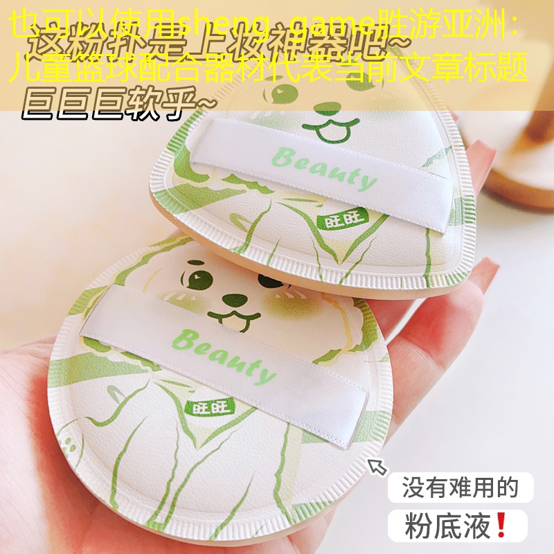 sheng game胜游亚洲：儿童篮球配合器材