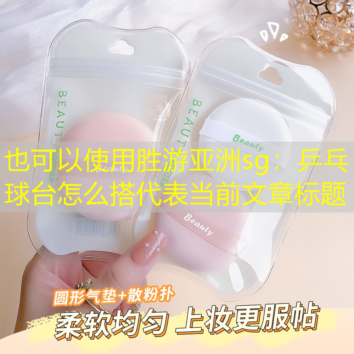 胜游亚洲sg：乒乓球台怎么搭