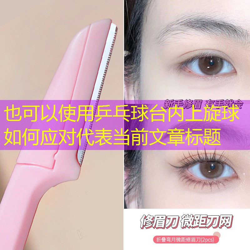 乒乓球台内上旋球如何应对