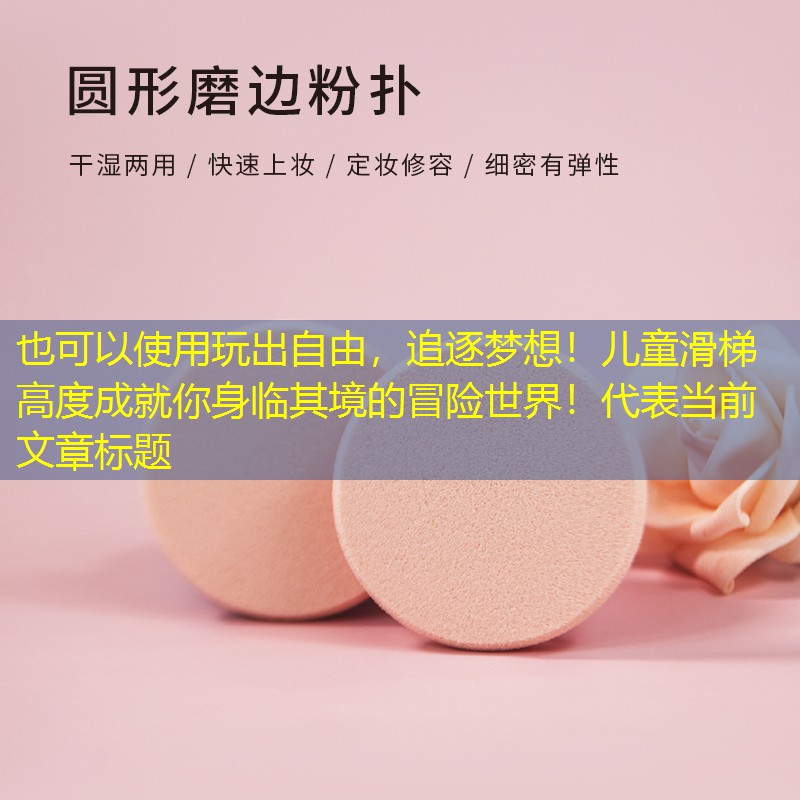 <strong>玩出自由，追逐梦想！儿童滑梯高度成就你身临其境的冒险世界！</strong>