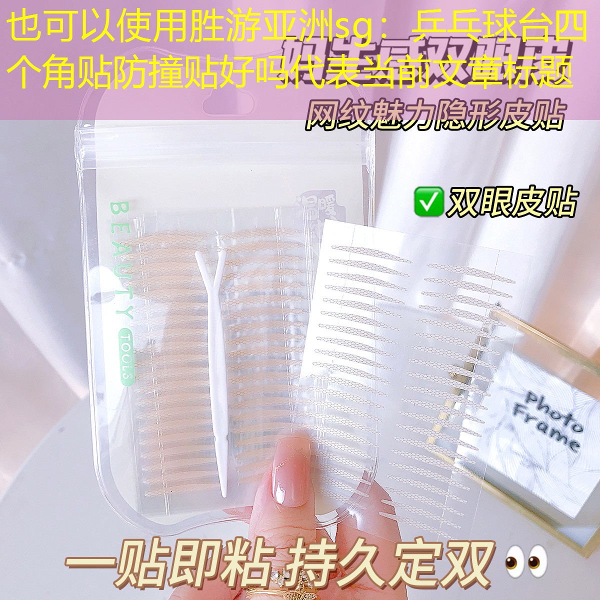 <strong>胜游亚洲sg：乒乓球台四个角贴防撞贴好吗</strong>