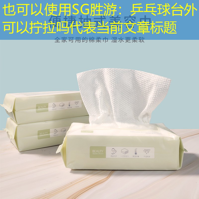SG胜游：乒乓球台外可以拧拉吗