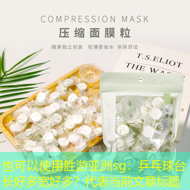 胜游亚洲sg：乒乓球台长好多宽好多？