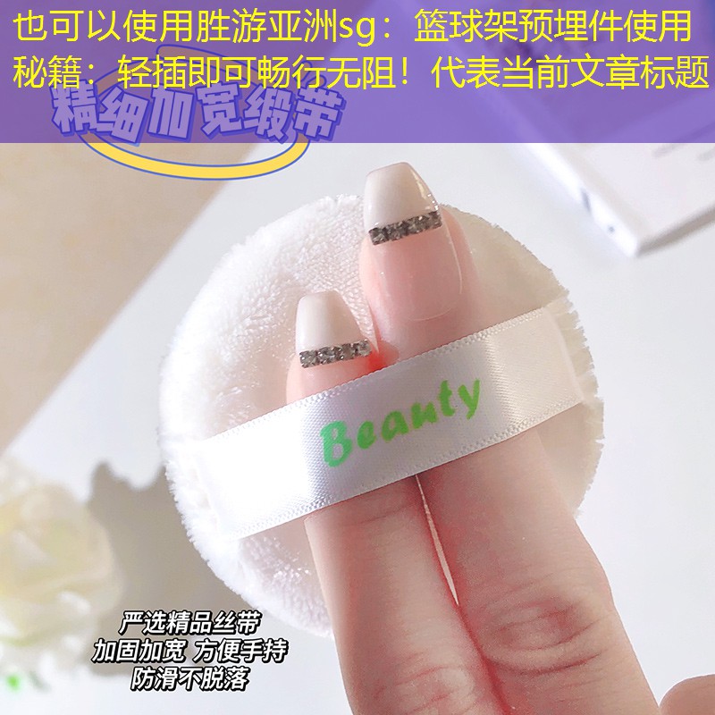 <strong>胜游亚洲sg：篮球架预埋件使用秘籍：轻插即可畅行无阻！</strong>